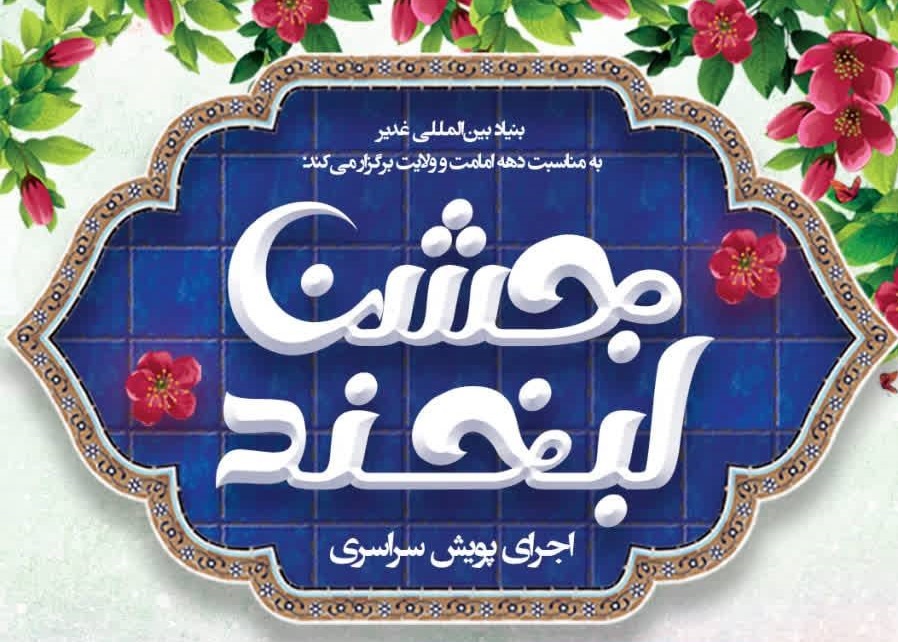 جشن لبخند