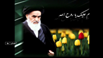جهان بینی و بینش عمیق امام خمینی (ره)