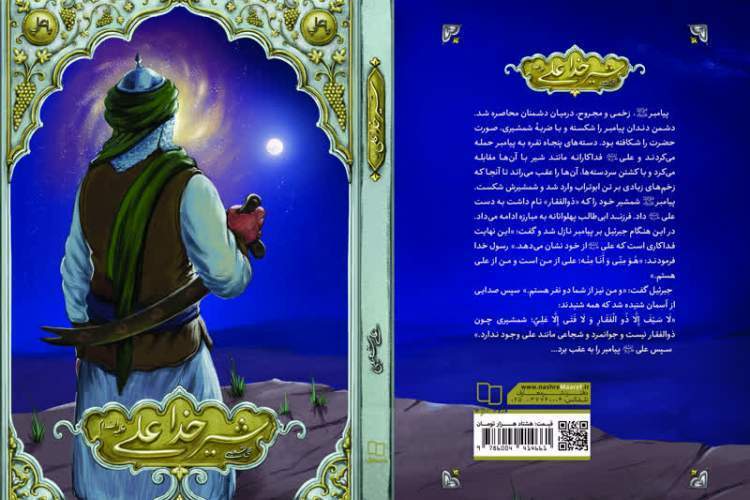 کتاب شیر خدا علی(ع) برای نوجوانان