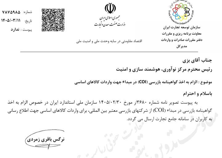 گواهی بازرسی در مبدأ شرط ترخیص شد