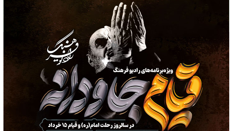 برنامه‌های رادیو فرهنگ در سالروز رحلت امام (ره)، قیام ۱۵ خرداد و عید غدیر