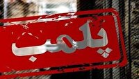پلمب یک واحد متخلف مشاور املاک در زنجان