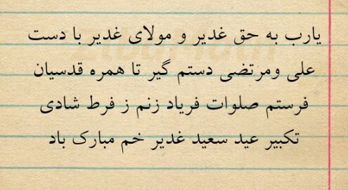 شاعرانه های غدیر