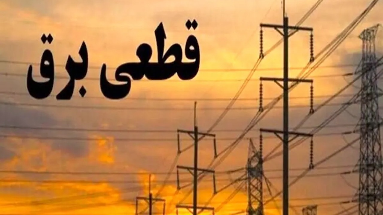 سامانه اعلام قطعی برق در هرمزگان سامانه اعلام قطعی برق در هرمزگان