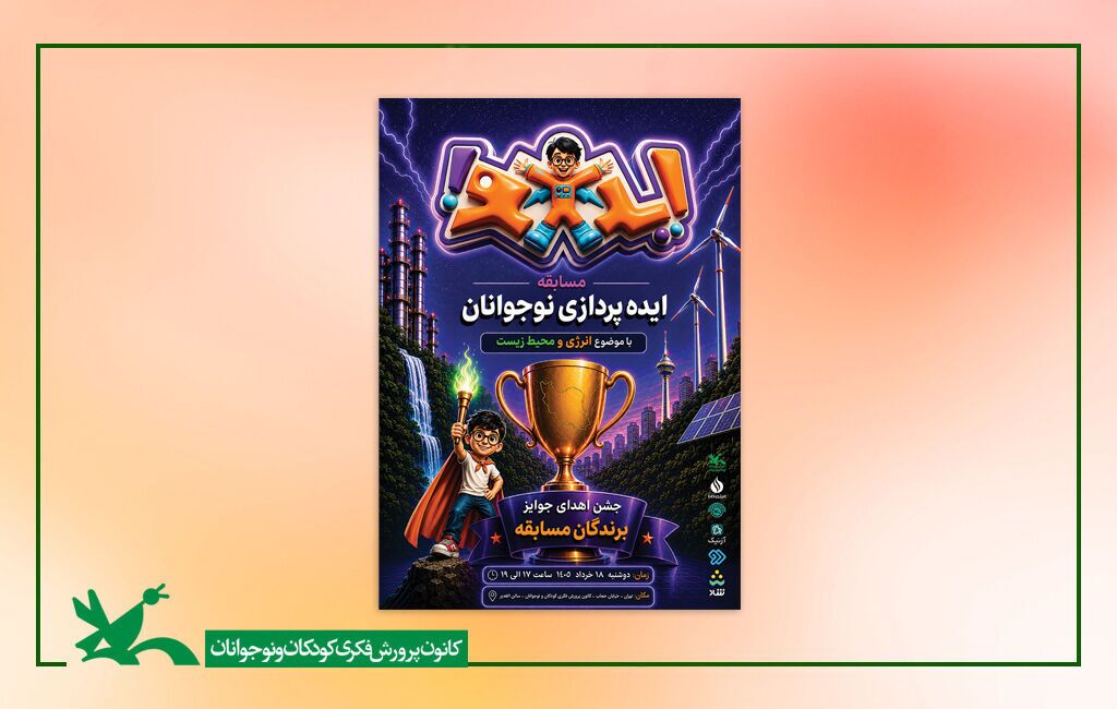 جشن اهدای جوایز برگزیدگان مسابقه «ایدانو»/*** جشن اهدای جوایز برگزیدگان مسابقه «ایدانو»/***