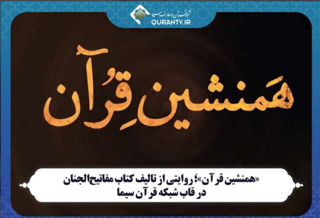 گرامیداشت شیخ عباس قمی در شبکه قرآن و سفر «روستا دوستا» به گوار گرامیداشت شیخ عباس قمی در شبکه قرآن و سفر «روستا دوستا» به گوار