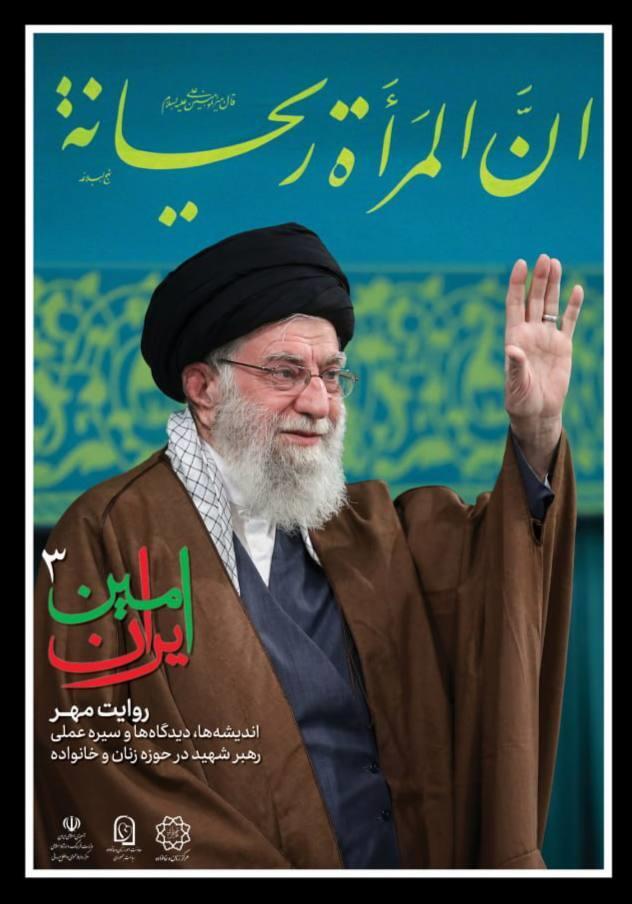 **سومین آیین سوگِ «امینِ ایران» با موضوع زنان و خانواده برگزار می‌شود