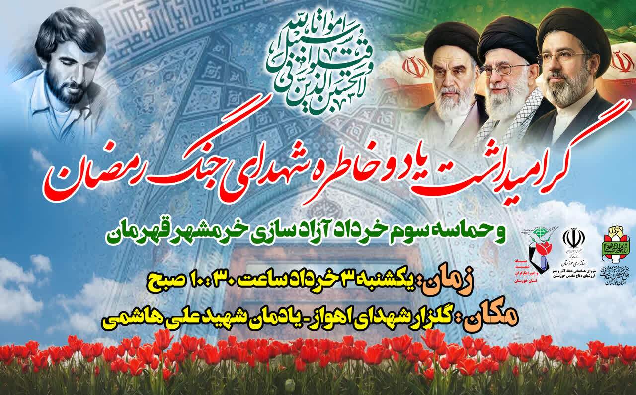 سوم خرداد؛ گرامیداشت یاد و خاطره شهدای جنگ رمضان در اهواز سوم خرداد؛ گرامیداشت یاد و خاطره شهدای جنگ رمضان در اهواز