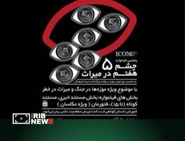 پنجمین فیلمواره چشم هفتم در میراث با رویکرد موزهها در جنگ پنجمین فیلمواره چشم هفتم در میراث با رویکرد موزهها در جنگ