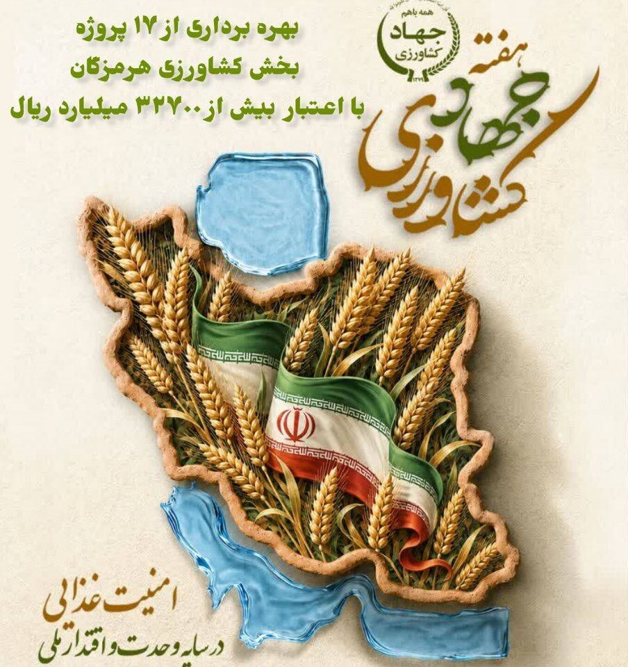 بهره برداری از ۱۷ طرح کشاورزی در هرمزگان بهره برداری از ۱۷ طرح کشاورزی در هرمزگان