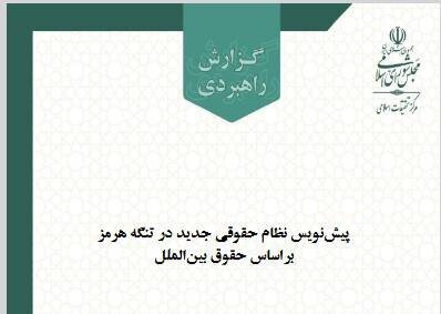 پیشنویس نظام حقوقی جدید تنگه هرمز با رعایت اصول حقوق بینالملل دریاها پیشنویس نظام حقوقی جدید تنگه هرمز با رعایت اصول حقوق بینالملل دریاها