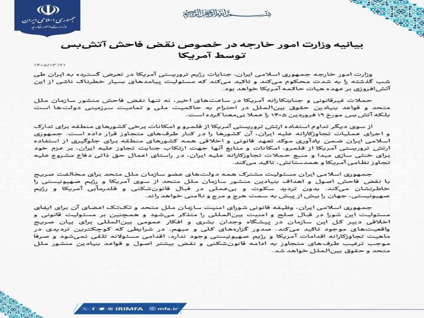 بیانیه وزارت خارجه در خصوص نقض فاحش آتشبس توسط آمریکا بیانیه وزارت خارجه در خصوص نقض فاحش آتشبس توسط آمریکا