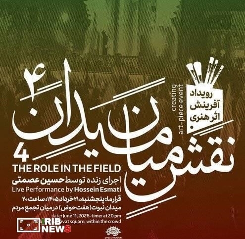 چهارمین رویداد نقش میان میدان چهارمین رویداد نقش میان میدان
