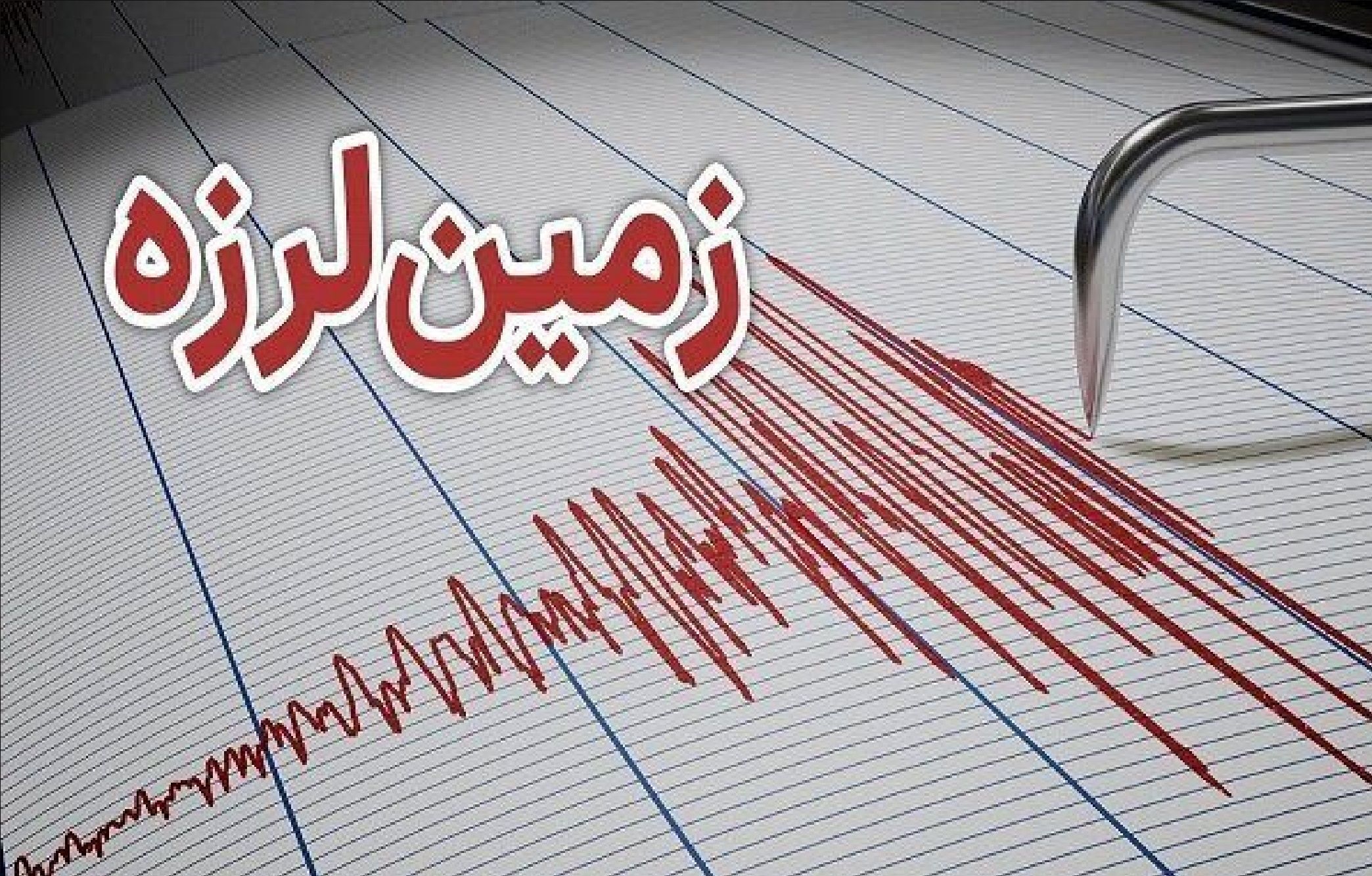 زلزله ۴.۱ ریشتری در حوالی کهنوج استان كرمان