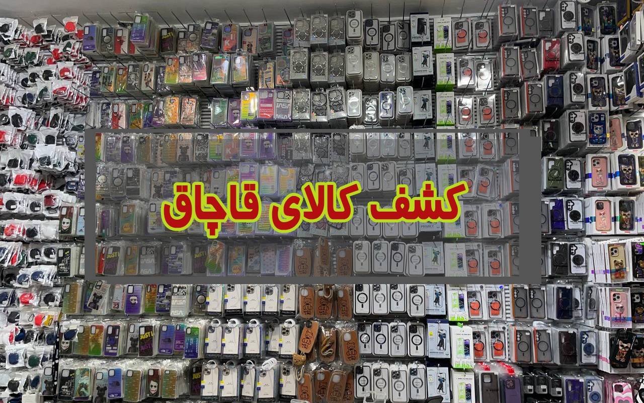 کشف محموله ۳۶ میلیاردی لوازم جانبی تلفن همراه قاچاق در قم کشف محموله ۳۶ میلیاردی لوازم جانبی تلفن همراه قاچاق در قم