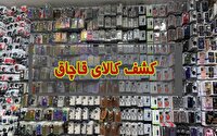 کشف محموله ۳۶ میلیاردی لوازم جانبی تلفن همراه قاچاق در قم