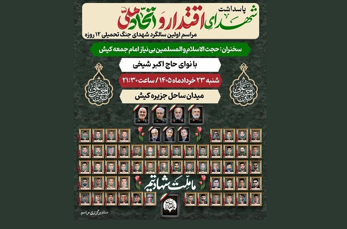 برگزاری مراسم اولین سالگرد شهدای جنگ تحمیلی ۱۲ روزه در کیش برگزاری مراسم اولین سالگرد شهدای جنگ تحمیلی ۱۲ روزه در کیش