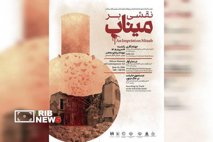 موزه هنر‌های معاصر میزبان رویداد «نقشی بر میناب»