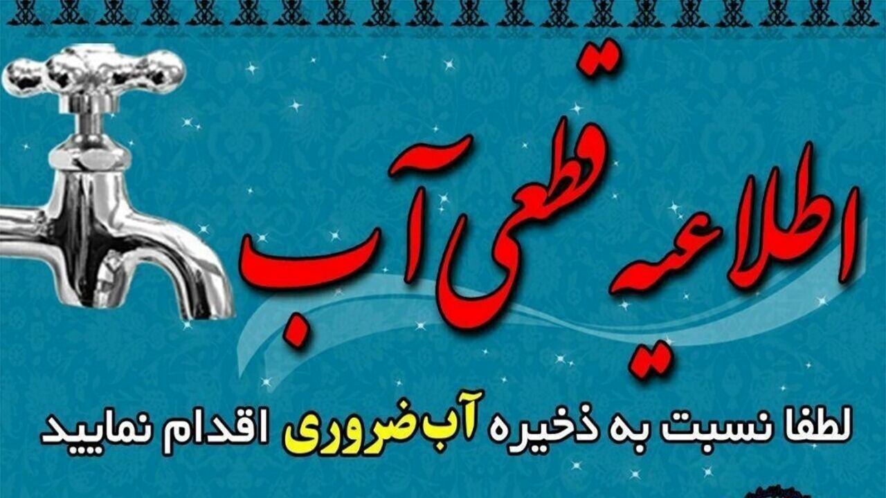 اطلاعیه قطعی آب در برخی مناطق شهر بندرعباس اطلاعیه قطعی آب در برخی مناطق شهر بندرعباس