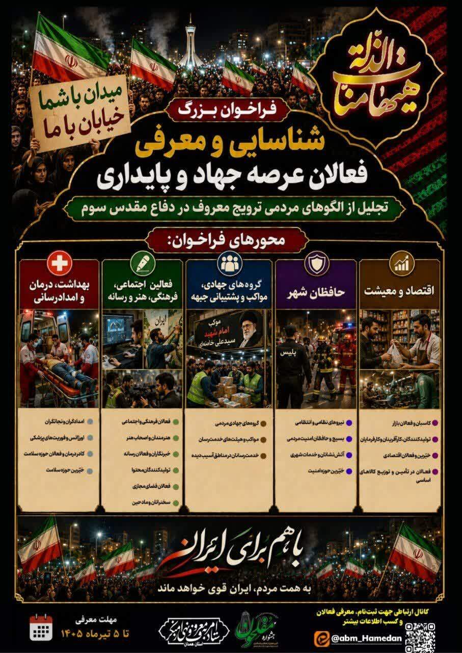 انتشار فراخوان بزرگ شناسایی و معرفی فعالان عرصه جهاد و پایداری انتشار فراخوان بزرگ شناسایی و معرفی فعالان عرصه جهاد و پایداری