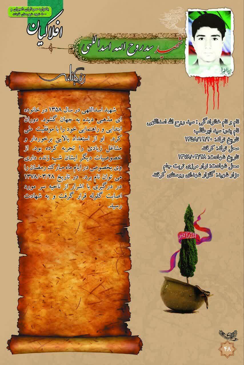 مادر شهید اسداللهی در کرغند قائنات آسمانی شد
