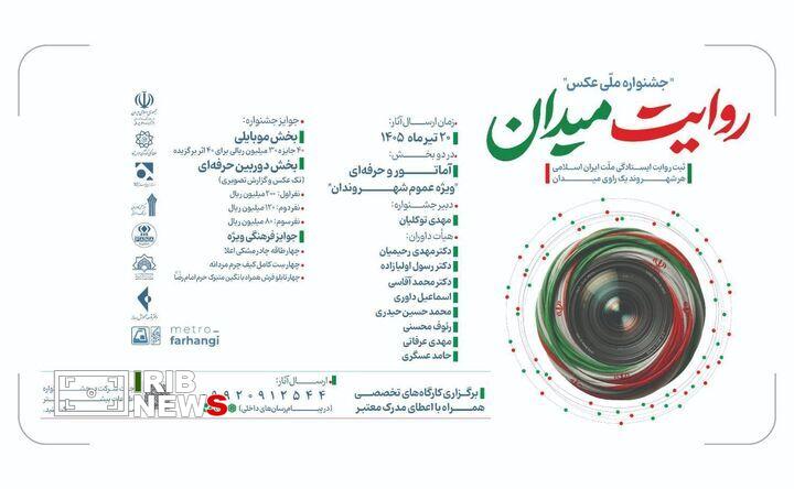 تمدید جشنواره عکس «روایت میدان»