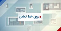 «روی خط تماس»؛ پل ارتباطی مردم و مسئولان