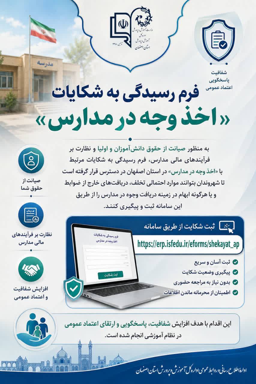 فعال شدن فرم رسیدگی به شکایات در مدارس اصفهان فعال شدن فرم رسیدگی به شکایات در مدارس اصفهان
