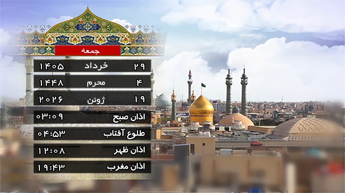 تقویم و اوقات شرعی جمعه ۲۹ خرداد ۱۴۰۵ به افق قم تقویم و اوقات شرعی جمعه ۲۹ خرداد ۱۴۰۵ به افق قم