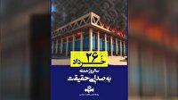 ساختمان شیشه‌ای و حقیقتی که متوقف نشد