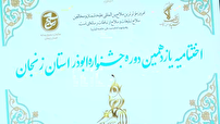 تجلیل از برترین‌های جشنواره رسانه‌ای استانی ابوذر در زنجان