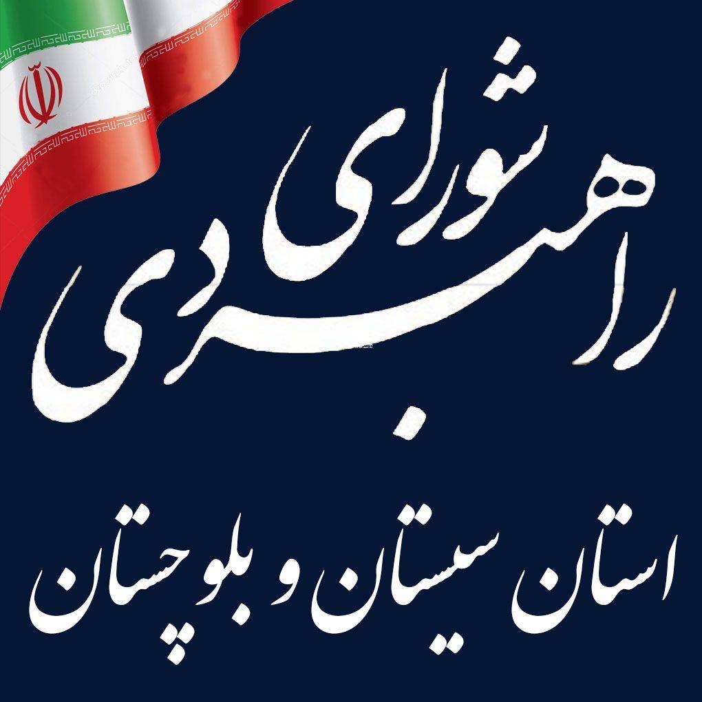 برگزاری جلسه شورای راهبردی سیستان و بلوچستان
