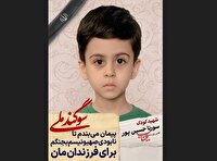دانش آموز شهید سورنا حسین پور؛ شجره طیبه میناب
