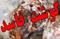 کشف و معدوم‌سازی ۱۷ کیلوگرم فرآورده خام دامی فاسد در شهرستان خدابنده