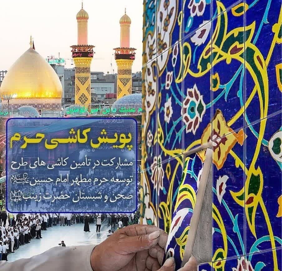 مشارکت ۵۰ هزار نفری مردم آذربایجان شرقی در پویش کاشی حرم امام حسین(ع)