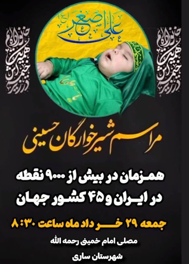 برگزاری همایش جهانی شیرخوارگان حسینی در مازندران برگزاری همایش جهانی شیرخوارگان حسینی در مازندران