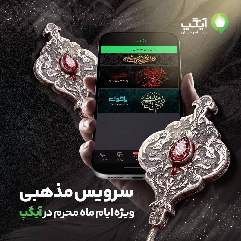 «کاشوب»؛ همراه معنوی کاربران آیگپ در ایام محرم «کاشوب»؛ همراه معنوی کاربران آیگپ در ایام محرم