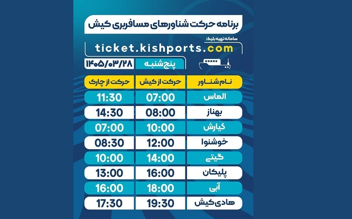 برنامه حرکت شناورهای مسافربری و حمل خودرو کیش، پنج شنبه ۲۸ خرداد برنامه حرکت شناورهای مسافربری و حمل خودرو کیش، پنج شنبه ۲۸ خرداد