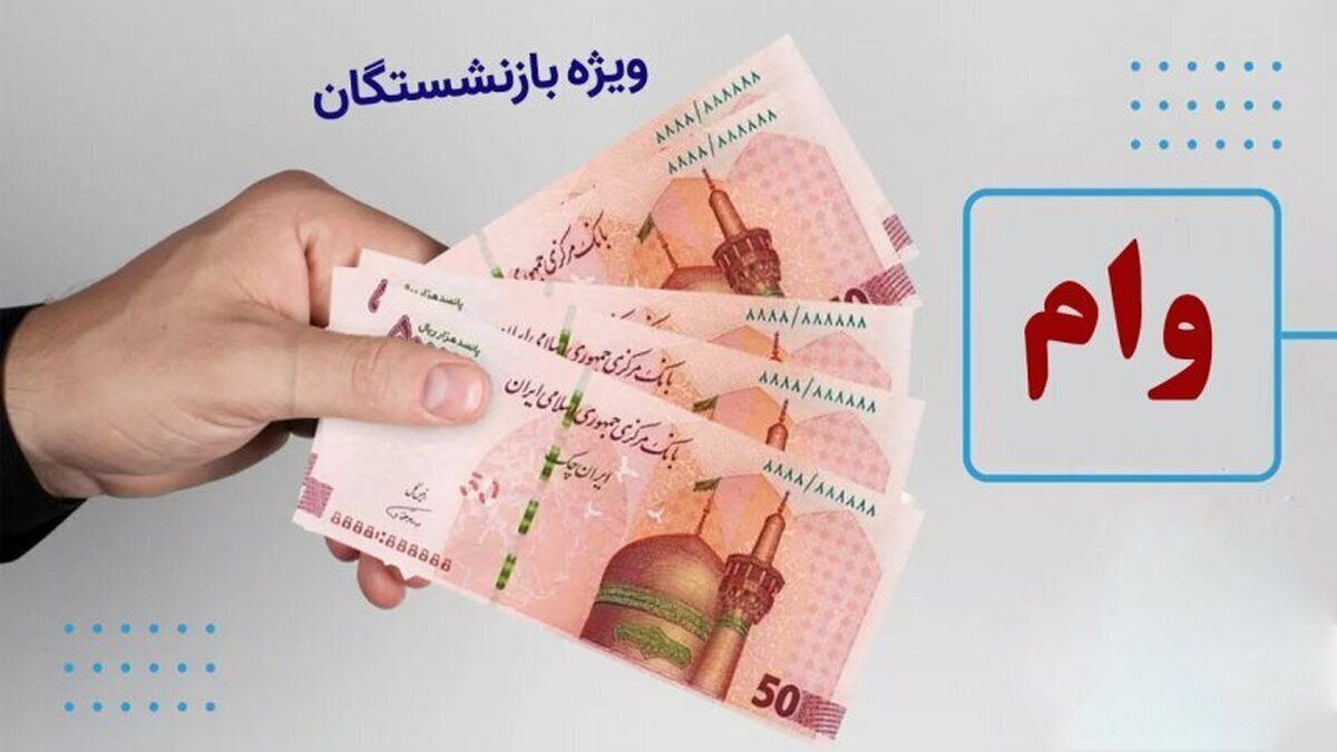 پرداخت وام به بازنشستگان و مستمری بگیران تامین اجتماعی