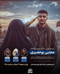 دعوت به حضور در نخستین سالگرد شهادت سرباز آبادانی، مجتبی بوخضیری