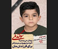 دانش آموز شهید امیرحسین جعفری راونگی؛ شجره طیبه میناب