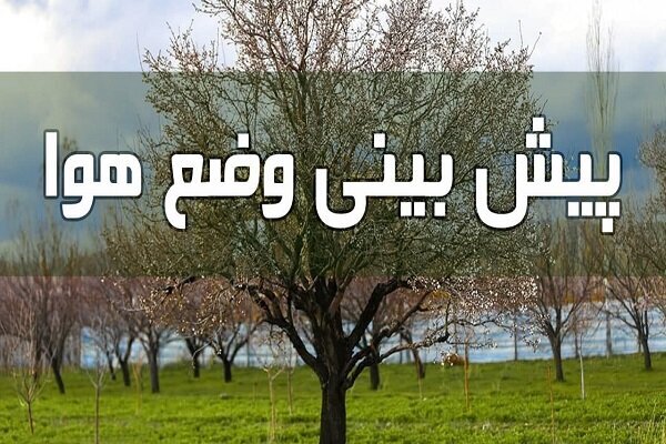 ادامه روند کاهش دمای هوا در خراسان جنوبی