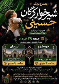 اعلام زمان و مکان اجتماع شیرخوارگان حسینی در آبادان و خرمشهر