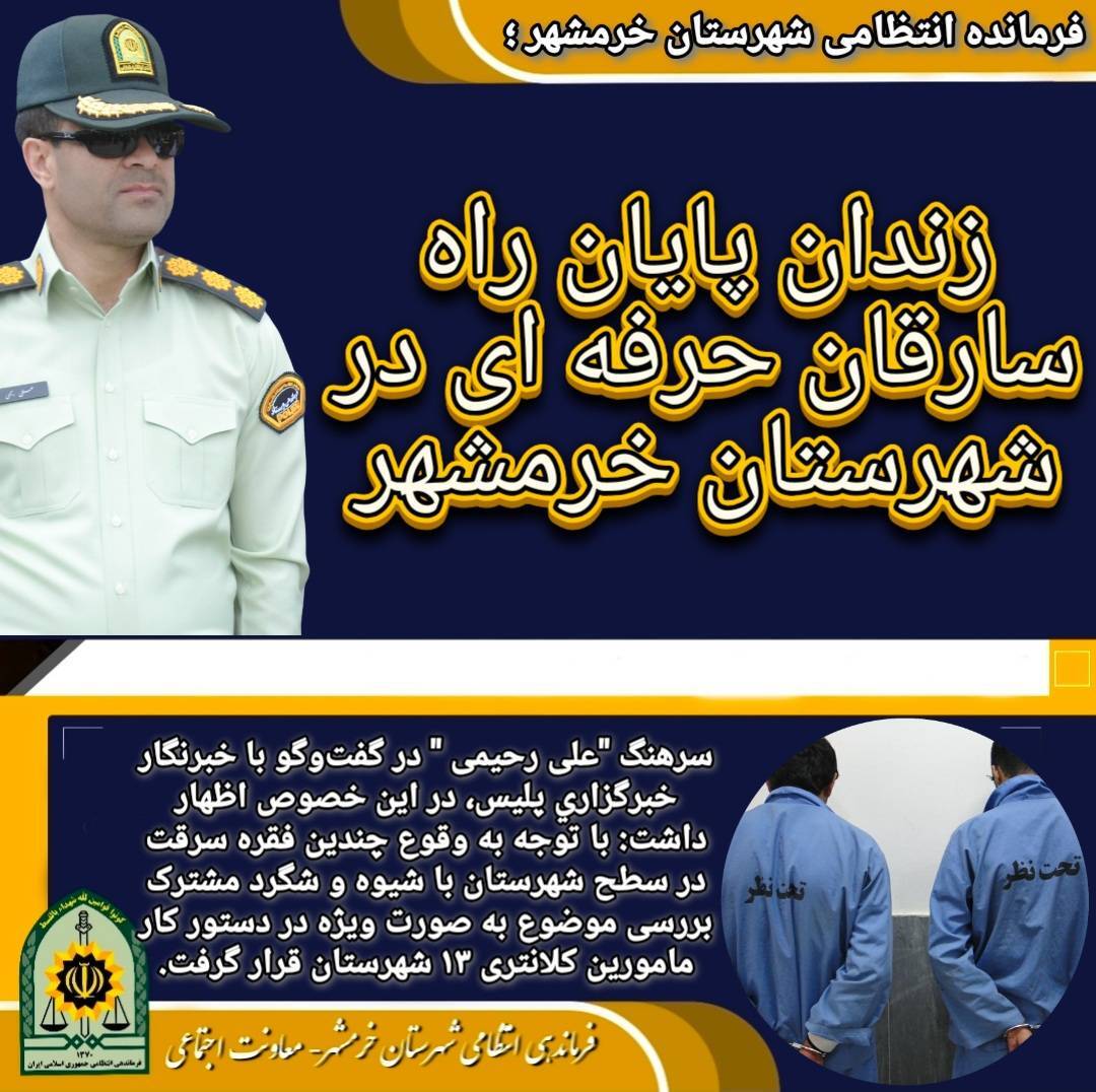 زندان پایان راه سارقان حرفه‌ای در خرمشهر