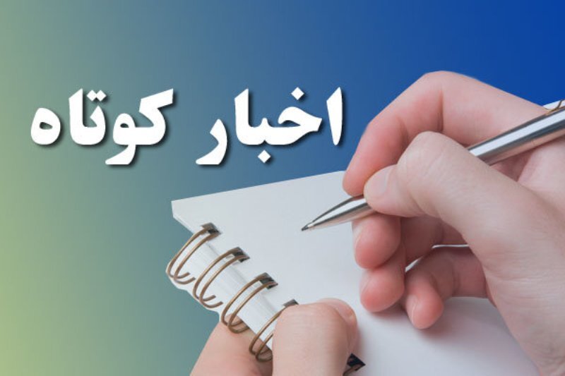 بسته اخبار کوتاه کردستان