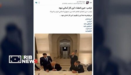 بازتاب امضای ترامپ بر تفاهم‌نامه فارسی در فضای مجازی