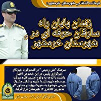 زندان، پایان راه سارقان حرفه‌ای در خرمشهر