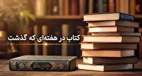 کتاب در هفته‌ای که گذشت