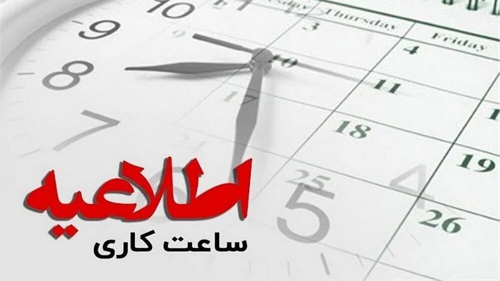 حضور ۱۰۰ درصدی کارکنان در هرمزگان از سی‌ام خرداد ماه ۱۴۰۵