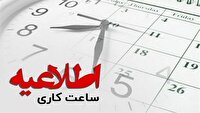حضور ۱۰۰ درصدی کارکنان در هرمزگان از سی‌ام خرداد ماه ۱۴۰۵